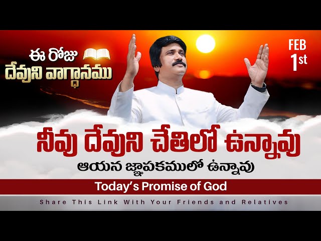 Feb 1st, 2025 ఈ రోజు దేవుని వాగ్ధానం Today's Promise of God - PJSPM Life Changing Message