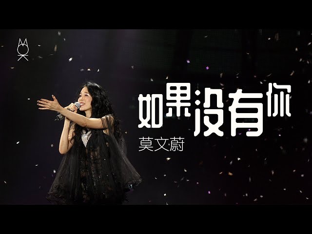 莫文蔚《如果沒有你/I Will Always Love You》| 回蔚巡迴演唱會 - 臺北站小巨蛋 | LIVE