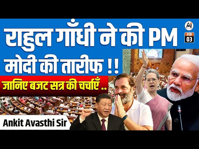 Rahul Gandhi Praises PM Modi! | Key Discussions from the Budget Session | By Ankit Avasthi Sir