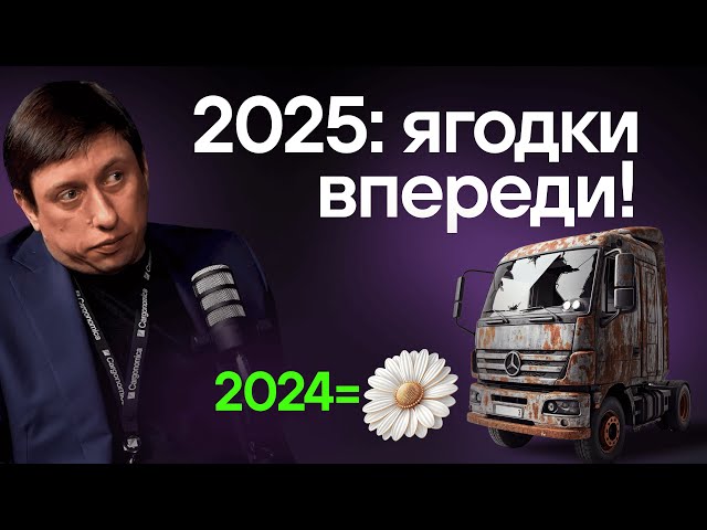 Пузырь лопнул! Кризис в грузоперевозках. Прогноз на 2025.