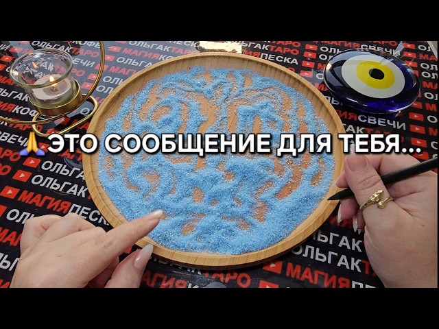 ❗❗ВЫ УВИДЕТЕ ЭТО ВИДЕО🙏 КОГДА БУДЕТЕ ГОТОВЫ💯 УСЛЫШАТЬ... ГАДАНИЕ НА ПЕСКЕ🔮🧿