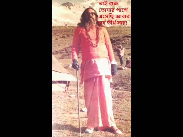 তাই গুরু তোমার পাশে এসেছি আবার। সর্ব তীর্থ সার! Babaji Maharaj l Devotional Video l Anandalokashram