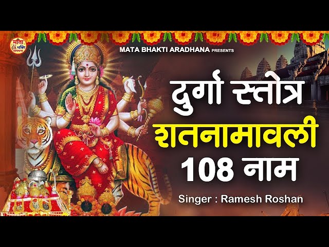 LIVE :- दुर्गा स्तोत्र शतनामावली १०८ नाम  | Mata Saptshloki Namavali | Mata Mantra | Mata Ke Bhajan