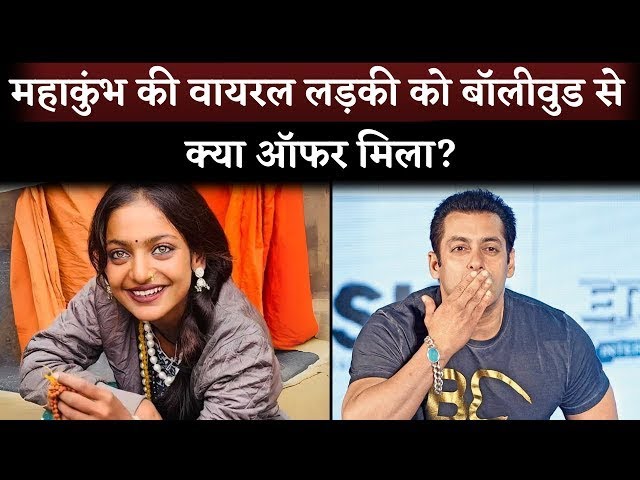 महाकुंभ में माला बेचने वाली IPS निकली, पुलिस ने खोली पोल | Mahakumbh Viral Girl | Monalisa Mahakumbh