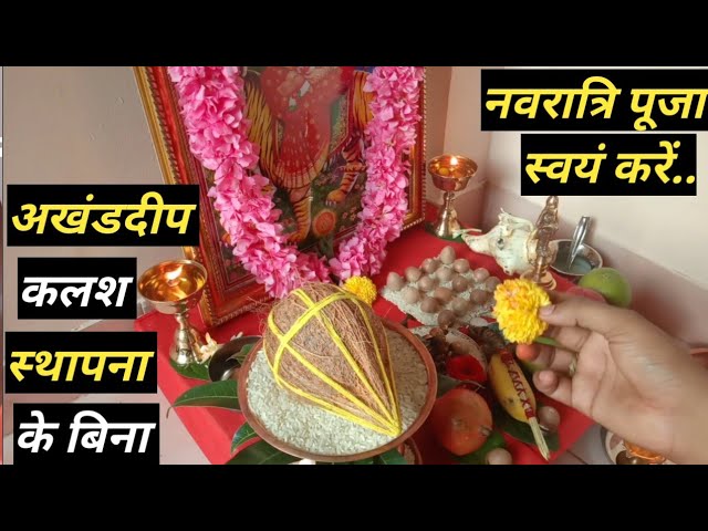 नवरात्रि पूजा स्वयं कैसे करें? घटस्थापना एवं अखंडदीप के बिना ! Navratri Pooja Vidhi !