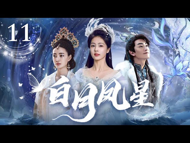 ENG SUB【 白月凤星 Moonlight legend】▶EP11💃🗡落魄千金化身舞姬，开始她的复仇之路🔥FULL #王丽坤 #郑元畅 #白冰