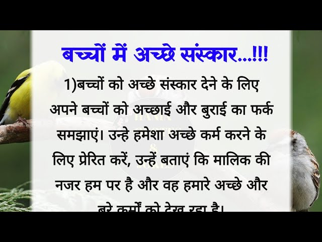 बच्चों में अच्छे संस्कार | अच्छे विचार| best lines| quotes in Hindi| hania quotes & jokes