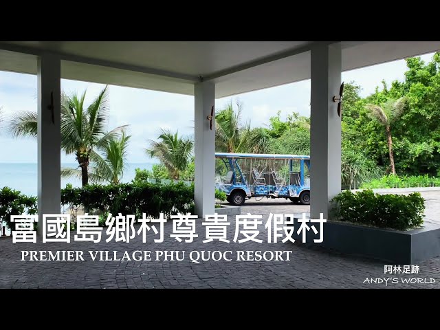 Vietnam Resort Hotel --- Premier Village Phu Quoc Resort (4K)(2023)(Andy's world）