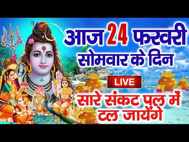 LIVE शिव भजन स्पेशल :- आज के दिन शिवजी की यह वंदना सुन लेना आपकी हर इच्छा पूरी हो जाएँगी | शिव भजन