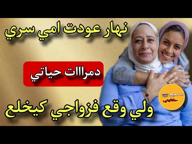 نهار عودات ماما سري لجارتي😱خذات ليا راجلي ولي وقع كيخلع😨#قصص_واقعية