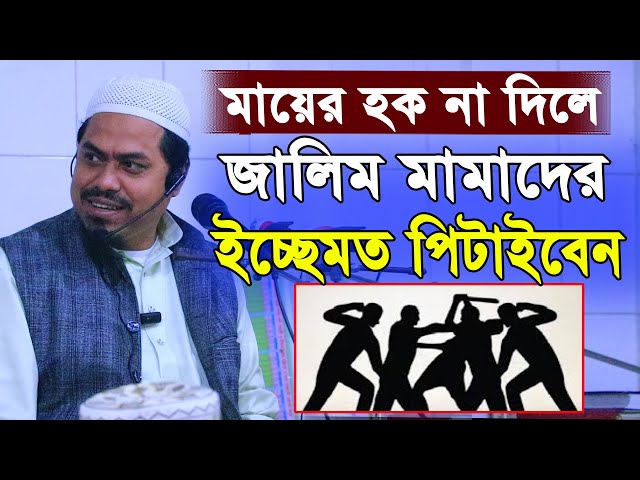 বোনের হক না দিলে সে সব ভাইদের ইচ্ছামত পিটাবেন। মুফতি ফখরুল ইসলাম নিজামপুরী