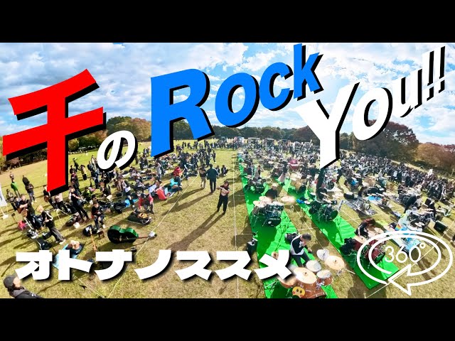 【360度】千のROCK YOU!!2024 - オトナノススメ -