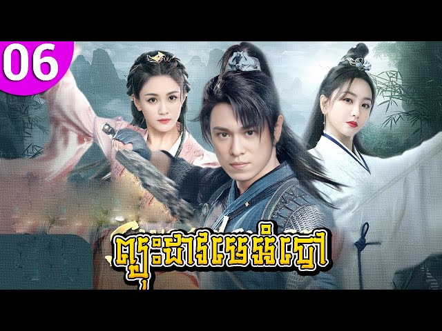 ព្យុះដាវមេអំបៅ ep 06 Meteor Butterfly Sword រឿងចិន រឿងភាគចិន រឿងភាគចិននិយាយខ្មែរ Chinese Drama