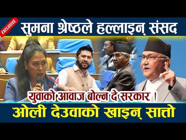 सुमना श्रेष्ठले हल्लाइन् संसद । ओली देउवाको खाइन् सात्तो Sumana Shrestha | Kp Oli Rabi Lamichhane