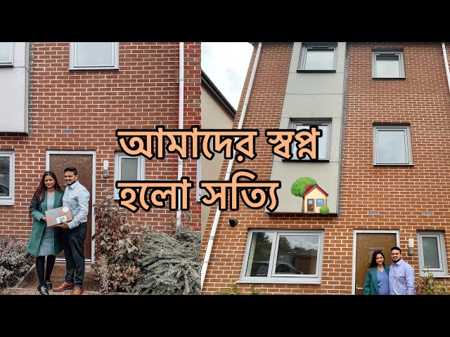 A Big Achievement For Us !! আমাদের নতুন বাসা কেমন? We Are So Excited !! Moving our House🏡 UK VLOG