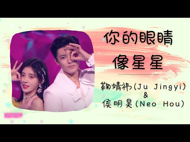 [ENGSUB]《你的眼睛像星星》- 鞠婧祎 Ju Jingyi & 侯明昊 Neo Hou -  [de den de di - Chinese Ver.]