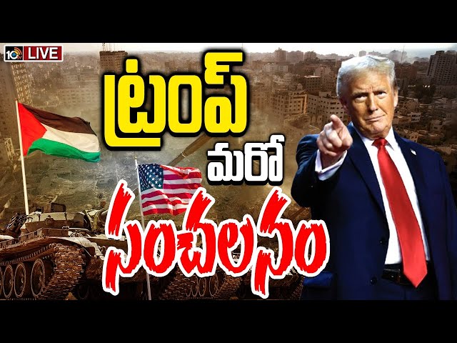 LIVE | Donald Trump on Gaza Strip | గాజాను స్వాధీనం చేసుకుంటామంటున్న ట్రంప్‌ | Special Focus | 10TV