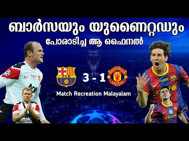 ഇന്നും മറക്കാൻ സാധിക്കാത്ത ആ ucl ഫൈനൽ 😍🔥Barcelona vs man united 2011 UCL final match recreation