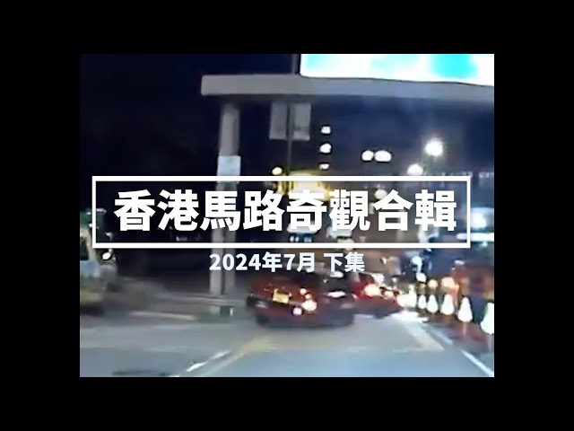 香港馬路奇觀合輯 2024年7月 (下)