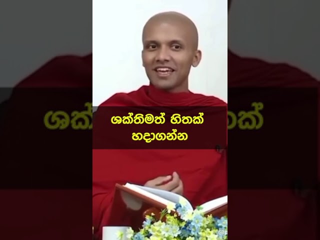 මේ විදිහට ශක්තිමත් හිතක් හදාගන්න ❤️😇 #shorts #mahamewnawa #budubana #motivation #dhammadesana #bana