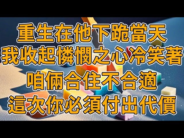 【重生公寓】上一世，我寒假留校申請到最後一間免費公寓，好心收留貧困生，沒想到他日夜顛倒做男模，帶女生回來過夜，好心勸他換個工作，他卻帶超雄老婆捅我十幾刀身亡。我重生了，這一世妳完蛋了。#重生