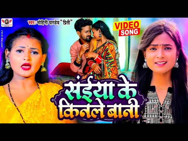 #Video | सईया के किनले बानी | #Mohini Pandey | Saiya Ke Kinale Bani | New #Bhojpuri Song 2023