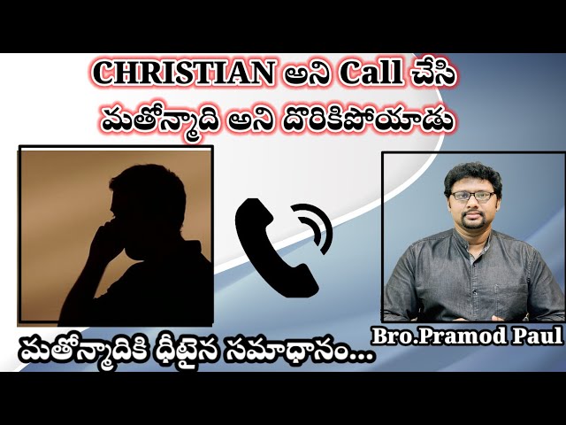 CHRISTIAN అని Call చేసి మతోన్మాది అని దొరికిపోయాడు మతోన్మాదికి ధీటైన సమాధానం #rss #bajrangdal #hindu