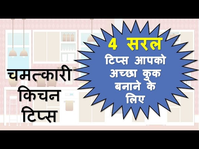 किचन टिप्स, Kitchen Tips and Tricks in Hindi - किचन की टिप्स और ट्रिक्स हिंदी में