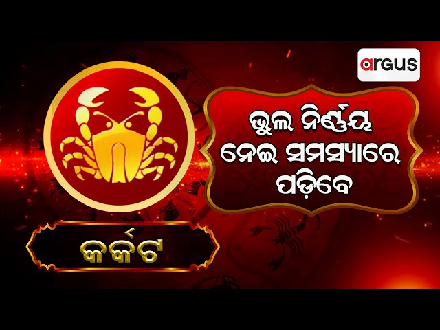 Bhagya Bhabisyat | କର୍କଟ ରାଶିର ସାପ୍ତାହିକ ରାଶିଫଳ