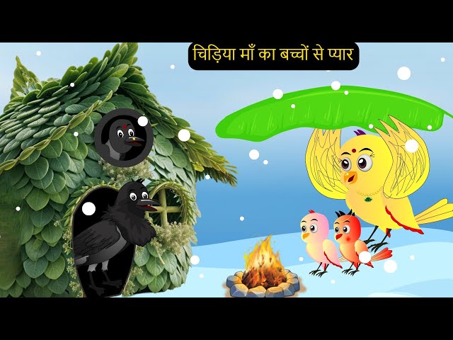 कार्टून | Rano Chidiya ki Kahani New Episode | Chidiya Wala Cartoon | Acchi Hindi Kahani | Chichu TV