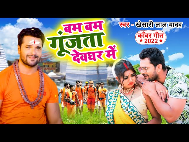 #Video| बम बम गूंजता देवघर में | #Khesari Lal Yadav | Bum Bum Gunjata Devghar Me | Bol Bam 2022