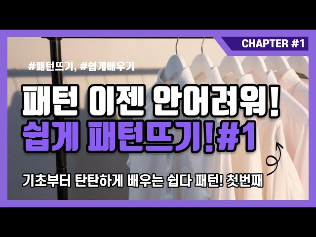 [쉽다패턴 CHAPTER.1 패턴은 어려운게 아닙니다! 이젠 쉽게 가르쳐 드릴게요./기초부터 탄탄하게 배우자!  ]