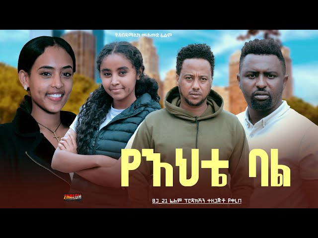 የእህቴ ባል - Ethiopian Movie YeEhte Bal 2025 Full Length Ethiopian Film Yehete Bal 2025