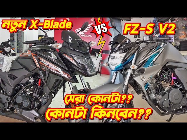 New Honda X-Blade vs Yamaha FZ-S V2: Full Comparison Review | কোনটি ভালো?🔥X-Blade, FZS, Bongo Biker.