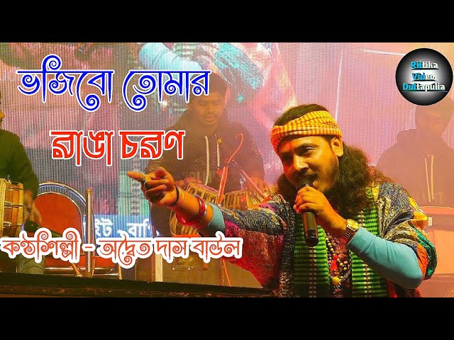 ভজিব তোমার রাঙা চরণ ! Bhajibo Tomar Ranga Charan ! Adwaithya Das ! অদ্বৈত দাস বাউল