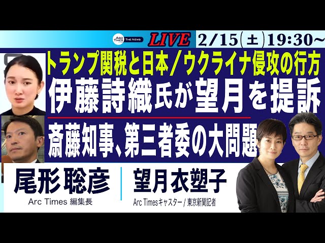 2/15(土) 19:30~ ライブ(尾形×望月)【伊藤詩織氏が望月を提訴／斎藤知事、第三者委の大問題／トランプ関税と日本／ウクライナ侵攻、終結は？】