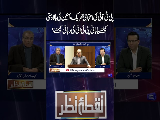 PTI's Protest Movement | Supremacy Of Constitution Or Release Of Imran Kahn| Nuqta e Nazar #shorts