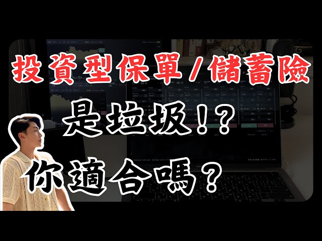 【揭秘保險】投資型保單/儲蓄險...是垃圾嗎？｜看完影片再來評估你到底適不適合！