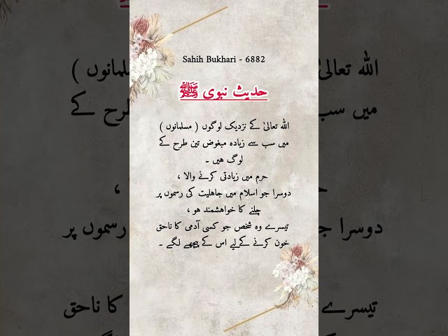 Sahih Bukhari | Hadees Mubarak in Urdu | Hadees Sharif #islamicshorts #hadeesenabvisaw #sahihbukhari