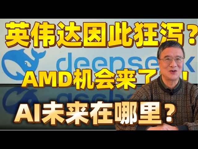 英伟达NVDA因为Deepseek狂泻吗？AMD机会来了？！AI的￼未来在哪里？