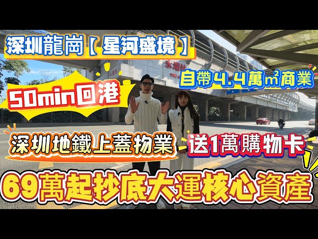 深圳龍崗【星河盛境】深圳地鐵上蓋物業🚇69萬起抄底大運核心資產❗️50分鐘回港‼️送一萬購物卡 #惠州樓價 #惠州樓盤 #惠州筍盤  #深圳 #深圳房價 #深圳地鐵 #港人置業 #港人#港人退休