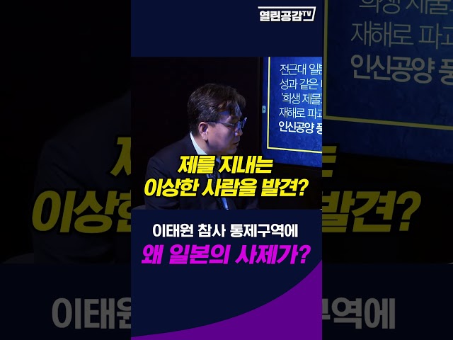 출입이 금지된 이태원참사 구역에 왜 일본의 사제가?!