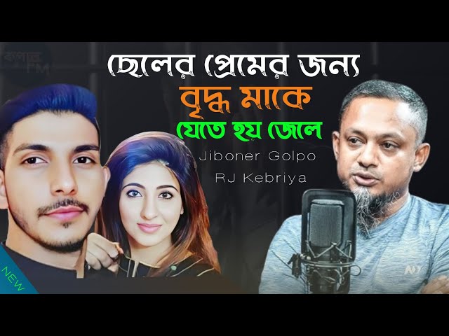 ছেলের প্রেমের কারণে বৃদ্ধ মাকে যেতে হলো জেলে,তারপর ৩ দিনের রিমান্ড | Jiboner Golpo | Real Life Story