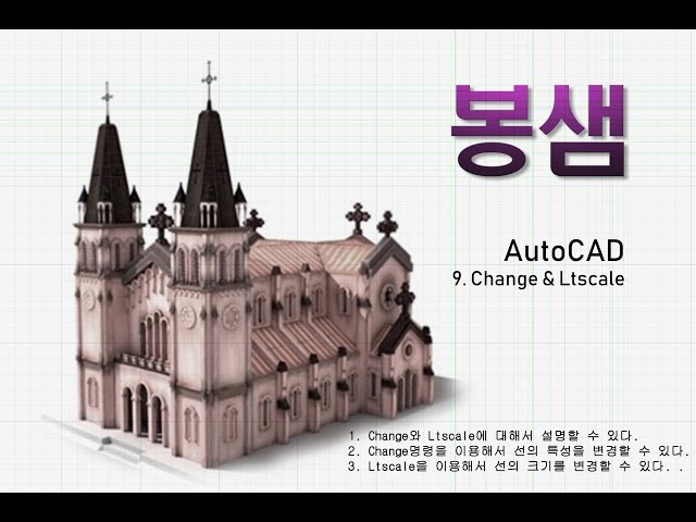 봉샘의 AutoCAD(오토캐드) 09. Change Ltscale