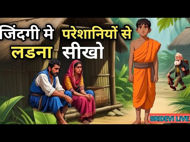 जिंदगी मे कैसा भी समय हो ये दो बातें हमेशा याद रखना -गौतम बुद्ध | Buddhist Story life in problems