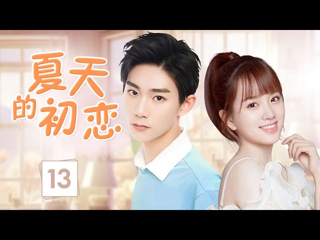 ENGSUB《夏天的初恋》Summer's First Love 13 | 甜美少女与阳光男孩在美好的青春岁月中相遇，一起度过灿烂的高中时光，单纯的心动悄然出现带来难以言喻的悸动