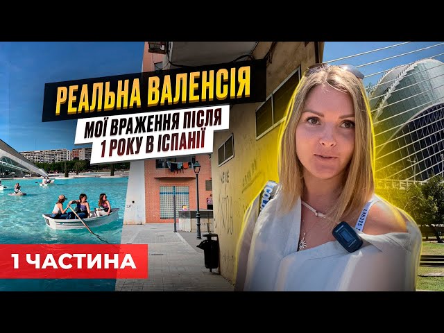 Валенсія: плюси і мінуси життя для українки.Чи варто Їхати?Який клімат? Кукарачі? Іспанія 2023 vlog