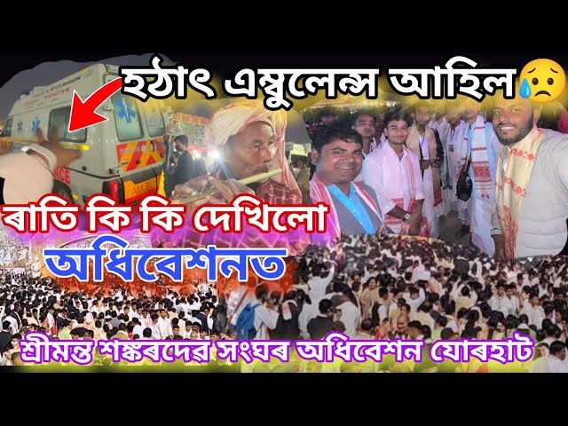 ৰাতিৰ পৰিবেশ📌শ্ৰীমন্ত শংকৰদেৱ সংঘৰ অধিবেশন📌#newvideo #moinazaanaxom