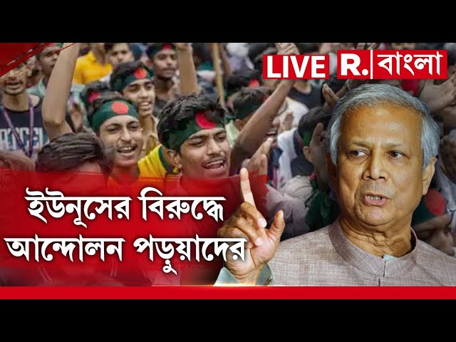 Muhammad Yunus News LIVE |  ইউনূসের বিরুদ্ধে আন্দোলন পড়ুয়াদের  |  Bangladesh News