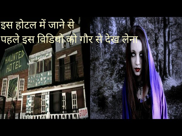 hounted hotel | खौफनाक मंजर | इस होटल में जाने से पहले आखिर क्योँ लोग डर जाते है | bhuloge nahi |